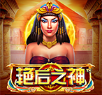 艳后之神™