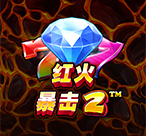 红火暴击2™