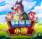 野狼与小猪™