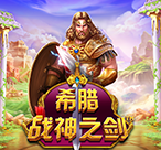 希腊战神之剑™