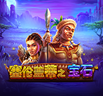 塞伦盖蒂之宝石™