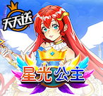 星光公主™