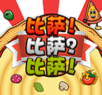 比萨！比萨？比萨！