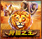 狩猎之王