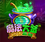 魔法大釜绝佳药剂
