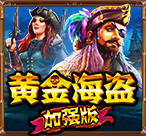 黄金海盗加强版