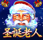 圣诞老人