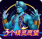 3个精灵愿望™