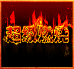 超级燃烧