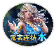 元素连接水